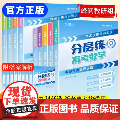 正版 张雪峰高考分层练 高中物理 2025版峰阅万卷高考分层练 新老高考均适用 张雪峰高考真题必刷题高三专题突破总复习资