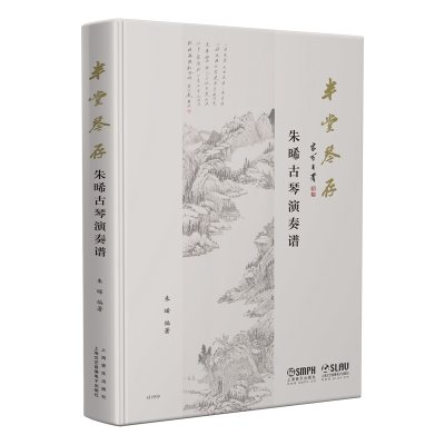 醉染图书半堂琴存--朱晞古琴演奏谱978755207