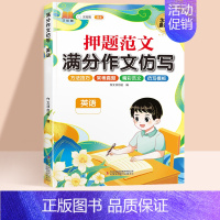 [单本]英语押题范文作文仿写 小学五年级 [正版]押题范文满分作文仿写押题范文语文英语作文素材三年级四年级五六年级上册下