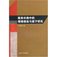 正版新书]服务补救中的情绪感染与面子研究杜建刚9787310034307