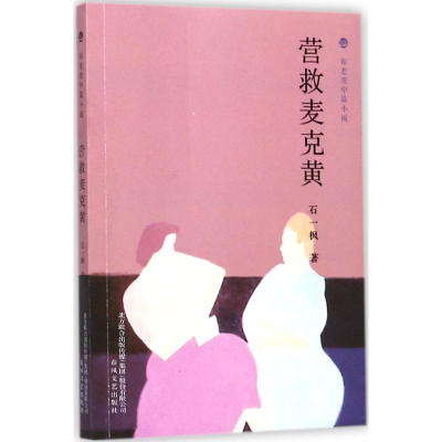 [M]营救麦克黄 石一枫 著 -9787531352990