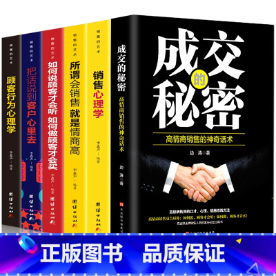 [正版]6本如何说客户才会听 顾客行为销售心理学 成交的秘密 销售与口才管理市场营销学策划关于服装汽车房地产销售的营销