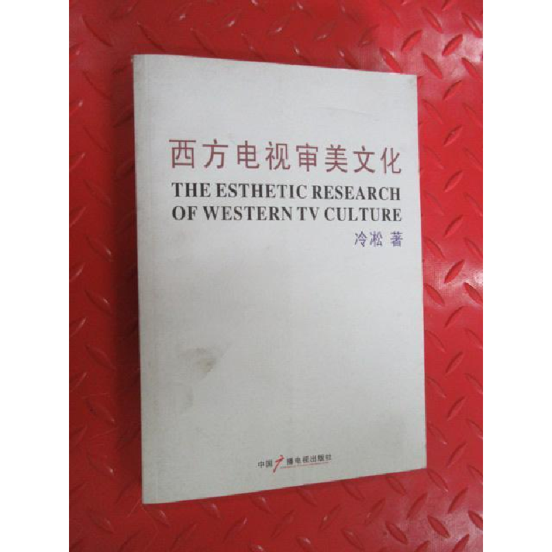 正版新书]西方电视审美文化冷松9787504346384