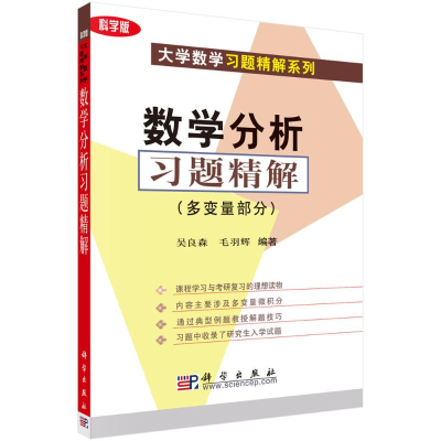 [M]数学分析习题精解(多变量部分) 吴良森 著 -9787030115423