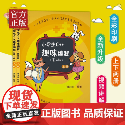 小学生C++趣味编程(第二版)潘洪波程序设计趣味编程入门儿童编程小学生信息学竞赛“蓝桥”杯等青少年编程大赛培训教材