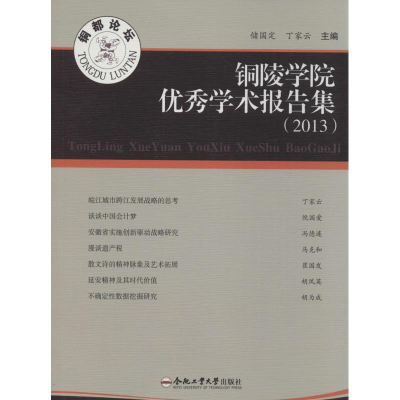 [M]铜陵学院优秀学术报告集.2013-9787565020902