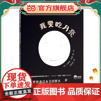 我要吃月亮(魔法象·图画书王国)