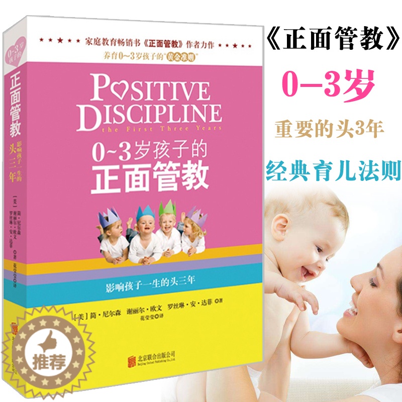[醉染正版]育儿书籍 0-3岁孩子的正面管教 简·尼尔森著 育儿百科家庭教育孩子书籍 亲子育儿书籍父母好妈妈胜过好老师如