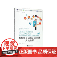 跨境电商eBay立体化实战教程(跨境电子商务新形态立体化