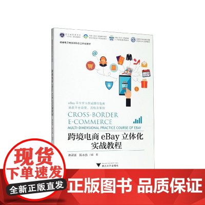 跨境电商eBay立体化实战教程(跨境电子商务新形态立体化