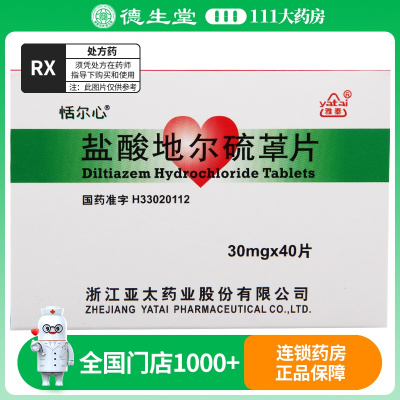 恬尔心 盐酸地尔硫?片 30mg*40片/盒