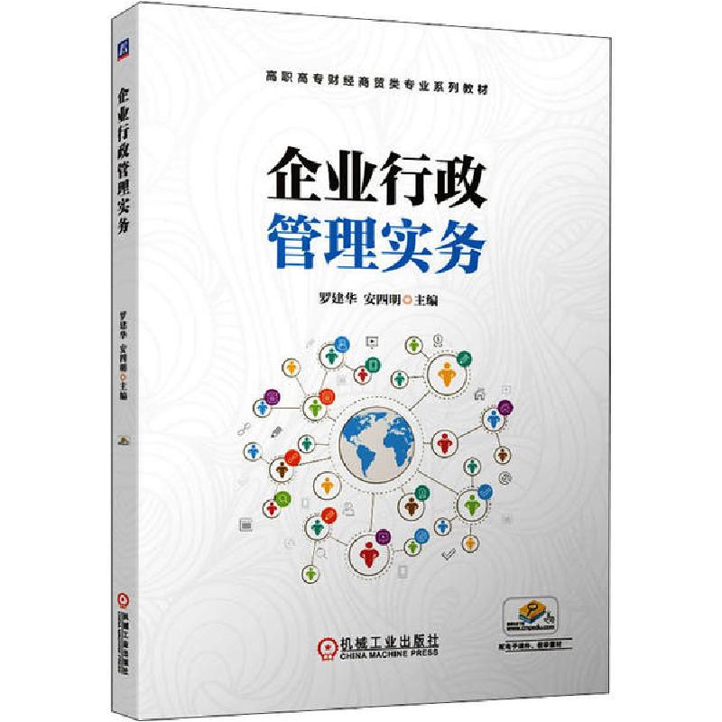 正版新书]企业行政管理实务罗建华 安四明9787111654841