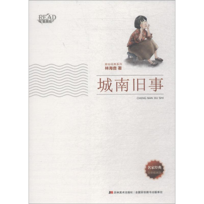 醉染图书城南旧事9787538697162