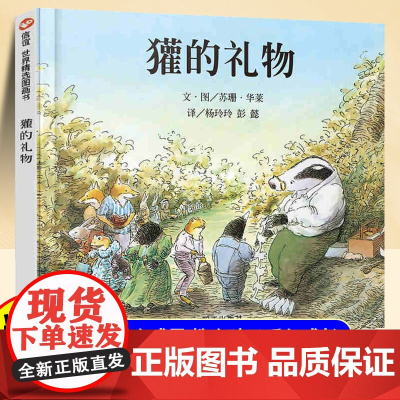 [精装硬壳]獾的礼物儿童绘本鹅妈妈童书奖3-4-6-8-10岁少儿童启蒙绘本故事一二三课外经典童话故事书籍正版少年儿童明