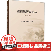 孟浩然研究论丛(2018) 张震英,王辉斌 编 人物/传记其它文学 正版图书籍 人民出版社