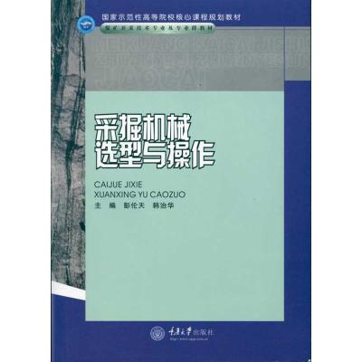 [M]采掘机械选型与操作-9787562452188