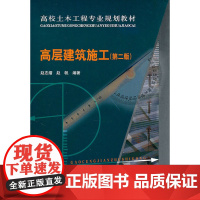 高层建筑施工第二版 赵志缙赵帆 中国建筑工业出版社 正版书籍