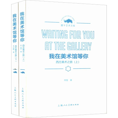 醉染图书我在美术馆等你 西方美术之旅(2册)9787558610820
