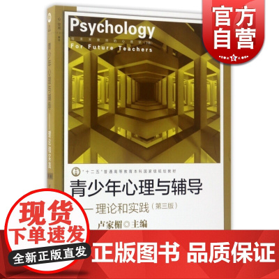 青少年心理与辅导 理论和实践(第三版) 卢家楣 上海教育出版社 世纪出版 图书籍