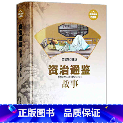 [正版] 资治通鉴故事 精装典藏版 司马光 文白对照 中国历史通史 史记全集全套 谋略 故事大全集 国学典藏中国世界通史