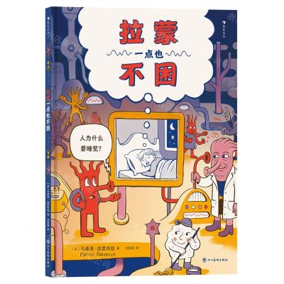 [N]拉蒙一点也不困(精)-9787574008229