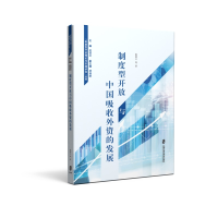 正版新书]制度型开放与中国吸收外资的发展赵蓓文9787552039085