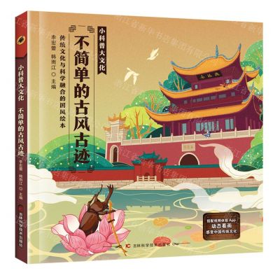[N]传统文化与科学融合的国风绘本(不简单的古风古迹)(精)/小科普大文化-9787574400405