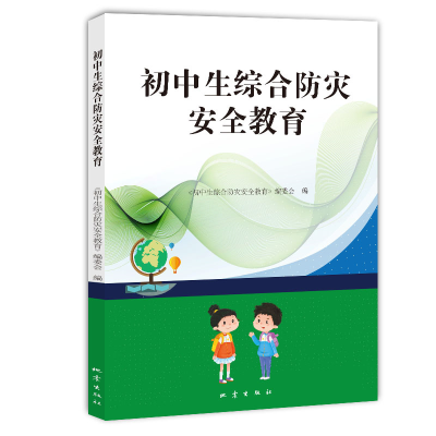 醉染图书初中生综合防灾安全教育9787502854249