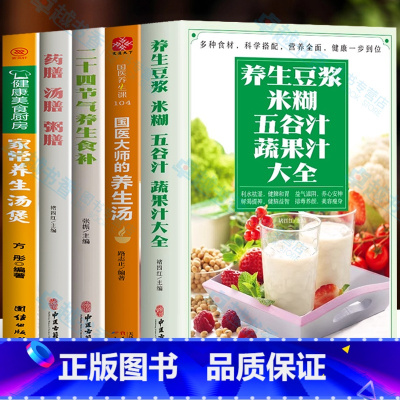 [正版]全5册 养生豆浆米糊五谷汁蔬果汁大全书 药膳汤膳粥膳 二十四节气养生食补 国医大师的养生汤 家常养生汤煲 中医