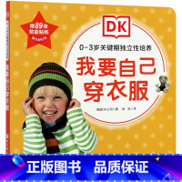 我要自己穿衣服/0-3岁关键期独立性培养 [正版]我要自己穿衣服/0-3岁关键期独立性培养