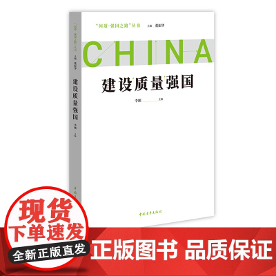 建设质量强国 问道强国之路丛书 解码中国式现代化 探索中国式现代化 中国青年出版社