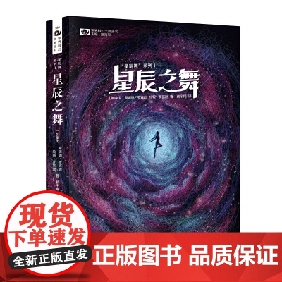 科幻世界 ? “星辰舞”系列Ⅰ——星辰之舞