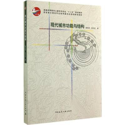 醉染图书现代城市功能与结构9787112171132