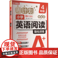 周计划.小学英语阅读强化训练 4年级 增强版(全2册) 刘弢,吕春昕 编 小学教辅文教 正版图书籍 华东理工大学出版社