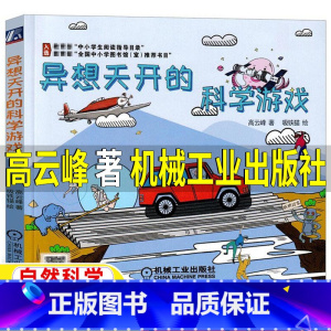 [正版]异想天开的科学游戏高云峰著三年级四年级上下册必读自然科学类课外书益智游戏小学生3-4年级阅读指导书目