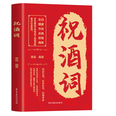 正版新书]祝酒词附赠顺口溜 高情商表达 酒桌文化人际交往职场应