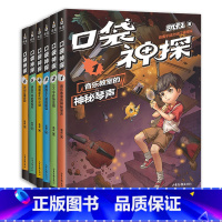 [正版]口袋神探第一季(套装6册) 凯叔 写给小学生的科学侦探故事 中国版福尔摩斯 科学知识破案 锻炼思维 儿童文学