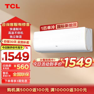 TCL 大1匹第六感单冷空调 卧室家用 轻音运行KF-26GW/XQ11(5)壁挂式家用空调挂机 以旧换新