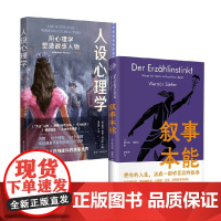 叙事本能+人设心理学 维尔纳·西费尔等 著 心理学
