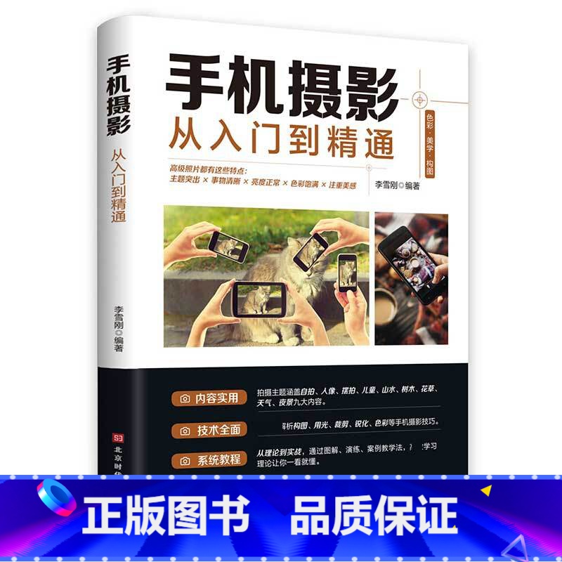 手机摄影从入门到精通 [正版]全套2册手机摄影从入门到精通从零开始学做影片剪辑剪映手机拍照技巧教程摄影拍摄讲解书籍 文案