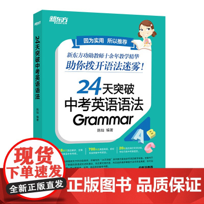 新东方 24天突破中考英语语法