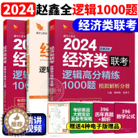 [醉染正版]2024版经济类联考 逻辑高分精练1000题 熊师路/赵鑫全396经济类逻辑刷题练习题专业学位硕士联考应试精