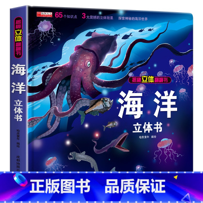 揭秘海洋立体书(260*260mm开本) [正版]探秘海洋立体书儿童3d立体书海底世界ar书动物世界百科全书揭秘系列儿童