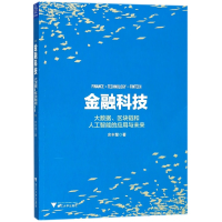 音像金融科技(大数据区块链和人工智能的应用与未来)余丰慧