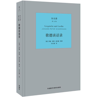 [M]歌德谈话录-9787513593519