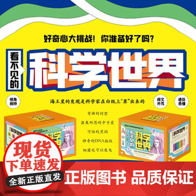 看不见的科学世界 全13册 小学生趣味科普儿童百科全书 人体密码破译大脑红细胞地球恐龙反物质微生物神奇的分子结构诡秘的射