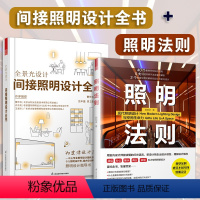 [正版](全2册)全景光设计:间接照明设计全书+照明法则主灯设计照明设计团队联袂奉献专为照明设计师室内设计师编写书籍