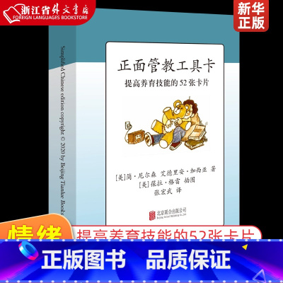 [正版]正面管教工具卡 美简·尼尔森 艾德里安·加西亚 北京联合出版公司 教育总论 9787559640574