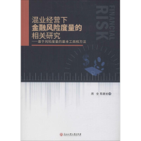 [M]混业经营下金融风险度量的相关研究——基于风险度量的基本工具和方法-9787517830382
