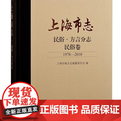 [正版]上海市志·民俗·方言分志·民俗卷(1978—2010)上海古籍出版社